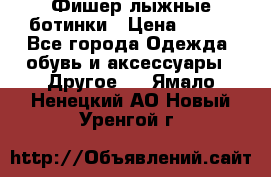 Фишер лыжные ботинки › Цена ­ 500 - Все города Одежда, обувь и аксессуары » Другое   . Ямало-Ненецкий АО,Новый Уренгой г.